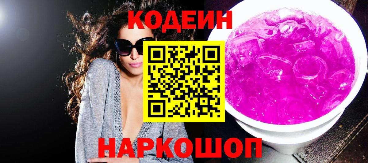 Элиста  Кодеин напиток Lean (лин)  Вход с VPN  Codein Purple Drank 